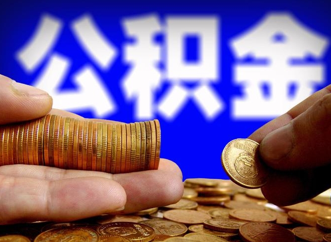 青海为啥公积金黄牛可以取出来呢（缺钱怎么把公积金提取出来）